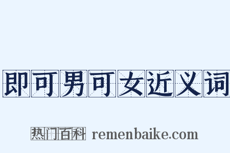 即可男可女近义词是什么意思的图片